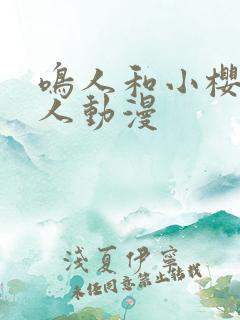 鸣人和小樱的同人动漫