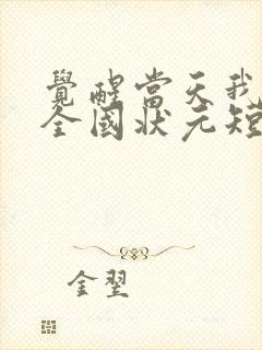 觉醒当天我当上全国状元短剧合集