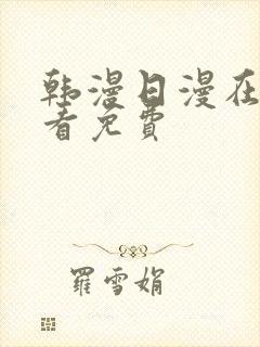 韩漫日漫在线观看免费