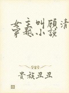 女主叫顾清歌的穿越小说