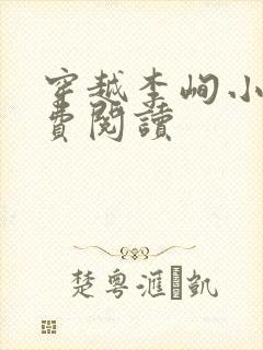 穿越李峋小说免费阅读