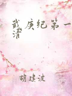 武庚纪第一季高清