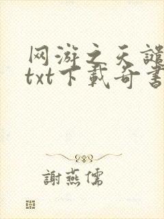 网游之天谴修罗txt下载奇书网