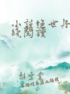 小说绝世丹神在线阅读