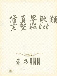 修真界败类小说完整版txt