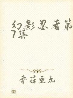 幻影忍者第127集