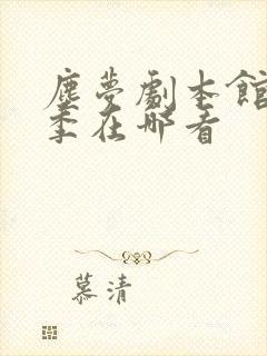 尘梦剧本馆第二季在哪看