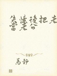 失忆后把老板误当老公