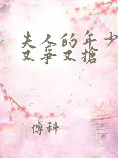 夫人的年少保镖又争又抢