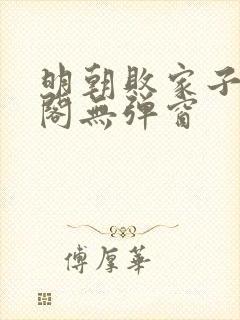 明朝败家子笔趣阁无弹窗