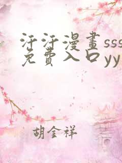汗汗漫画sss免费入口yy