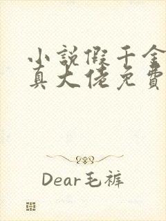 小说假千金才是真大佬免费阅读