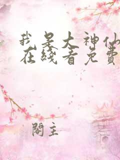 我是大神仙漫画在线看免费