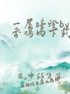 一屋暗灯by麦香鸡肉下载