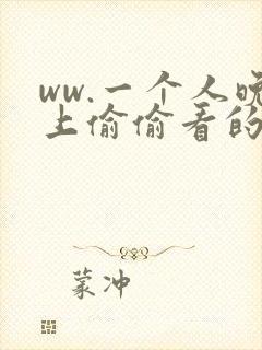ww.一个人晚上偷偷看的