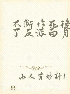 不断作死后我成了反派白月光免费阅读全文
