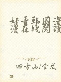 好看韩国漫画韩漫在线阅读