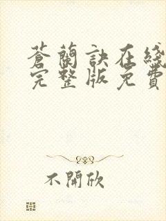 苍兰诀在线观看完整版免费高清