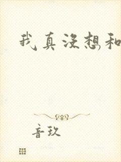 我真没想和大佬