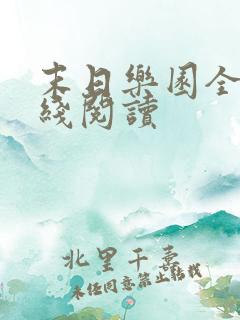 末日乐园全文在线阅读