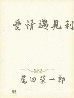 爱情遇见利先生