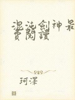 混沌剑神最新免费阅读