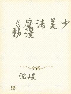 《魔法美少女》动漫