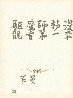 驱魔师动漫在线观看第一季第二集