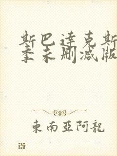 斯巴达克斯第一季未删减版在线观看