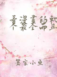 看漫画的软件哪个最全而且免费