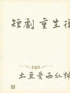 短剧 重生复仇