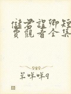 储君误卿短剧免费观看全集