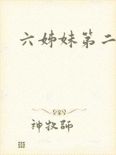 六姊妹第二十集