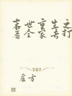 末世重生之我带着全家去打怪