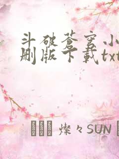 斗破苍穹小说未删版下载txt