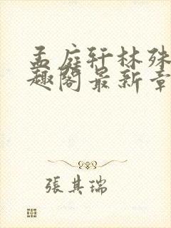 孟庭轩林殊意笔趣阁最新章节