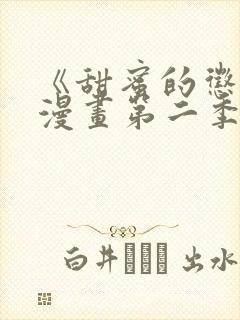 《甜蜜的惩罚》漫画第二季免费观看