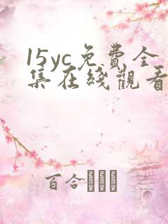 15yc免费全集在线观看完整版