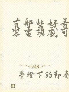 有哪些好看的古装电视剧可以推荐