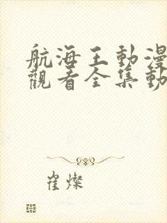 航海王动漫免费观看全集动漫1071