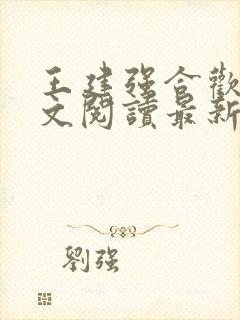 王建强合欢宗全文阅读最新章节