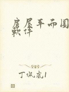 房屋平面图绘制软件