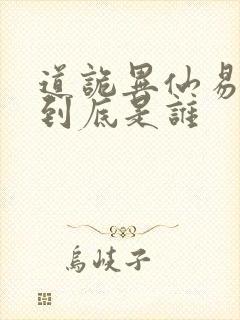 道诡异仙易东来到底是谁