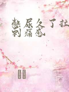 憋尿久了拉尿有刺痛感