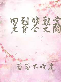 回到明朝当暴君免费全文阅读