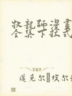 牧龙师漫画免费全集下拉式漫画