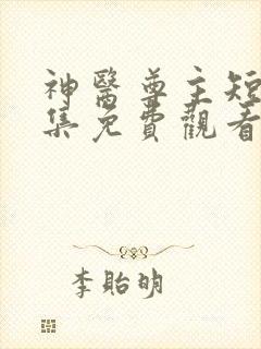 神医尊主短剧全集免费观看