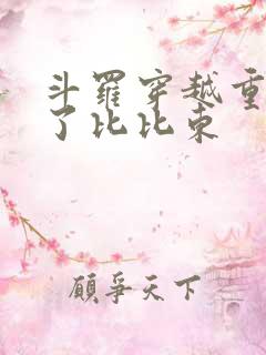 斗罗穿越重生成了比比东