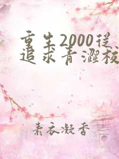 重生2000从追求青涩校花同桌开始最txt下载