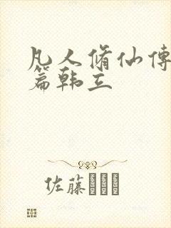 凡人修仙传人界篇韩立